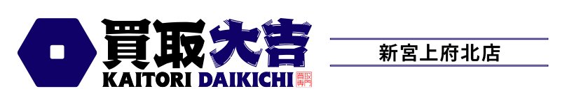買取大吉 新宮上府北店